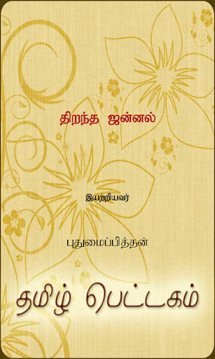 【免費書籍App】Thirandha Jannal-APP點子