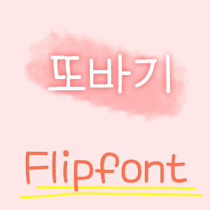TSddobagi™ Korean Flipfont logo