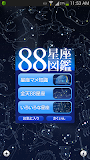 88星座図鑑
