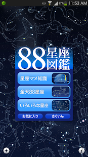 88星座図鑑(圖1)-速報App