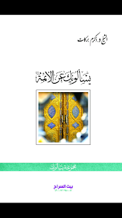 يسالونك عن الائمة Screenshots 0