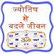 Jyotish Se Badle Jeevan