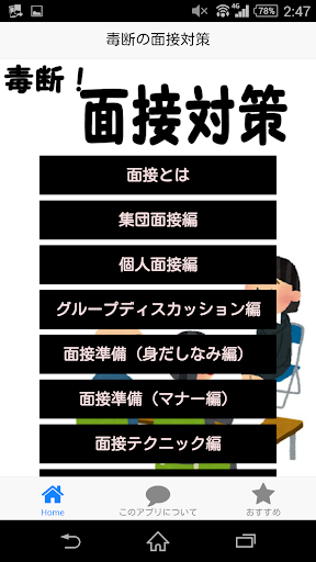 毒断！面接対策～人見知りによる人見知りのための就活戦闘記～