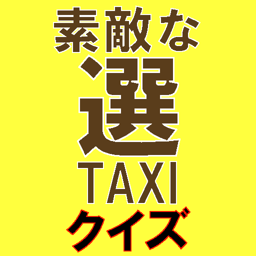 ドラマ「素敵な選TAXI」クイズ