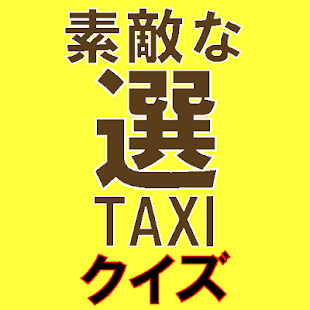 How to install ドラマ「素敵な選TAXI」クイズ 1.0.6 unlimited apk for bluestacks