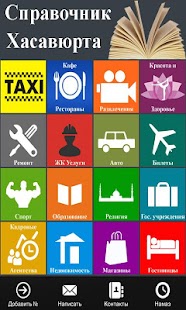 Справочник Хасавюрта Screenshots 1