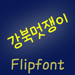 HYGangbuk ™ Korean Flipfont 2.0