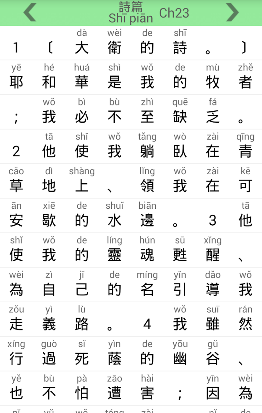 拼音聖經 Screen 2