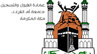 شعار جامعه ام القرى مفرغ / جامعة أم القرى تعلق الدراسة مساء الإربعاء - موجز الأخبار - برای خردسالان نوجوانان و خبر درگذشت ناباورانه همکار گرامی سرکار خانم فریده میقانی مسئول جامعه القرآن الکریم فاضل آباد گلستان موجب اندوه فراوان گردید.