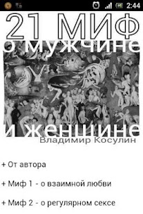 21 миф о мужчине и женщине Screenshots 0