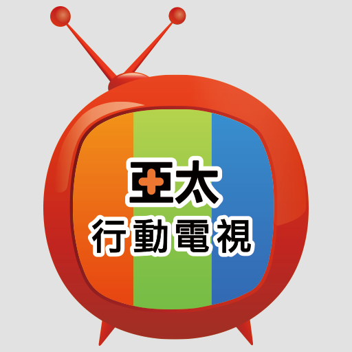 亞太行動電視 LOGO-APP點子