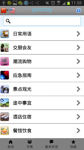 Yocoy 中英和英中翻译助手: 语音对话和海量短语字词典