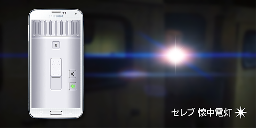 無料生产应用Appのセレブ 懐中電灯 (フラッシュ)|記事Game