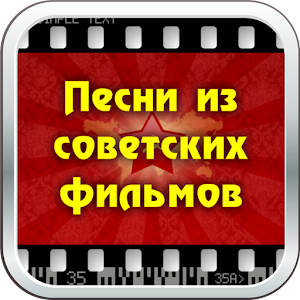скачать песни фильмов советских