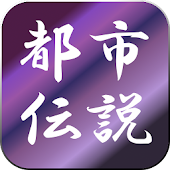 都市伝説まとめ