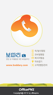 Free 보따리- 모바일 명함/홍보/영업/메시지 보내기 APK for Android