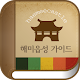 해미읍성 가이드 APK