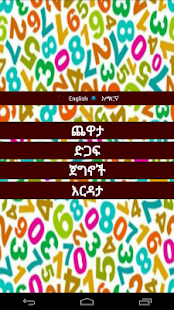 Ethiopian Numbers Game(圖2)-速報App