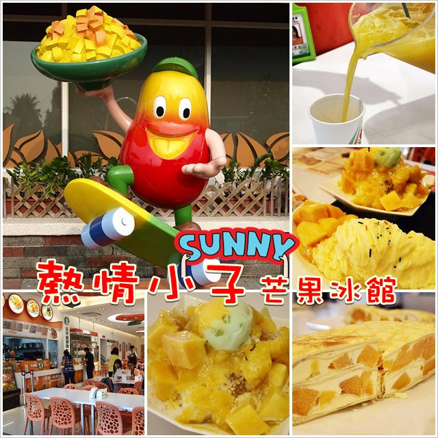 玉井農會．熱情小子芒果冰館@產地直送芒果正新鮮！