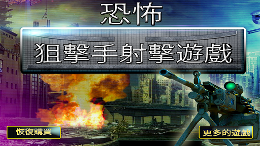 免費下載動作APP|恐怖狙擊手射擊遊戲免費 app開箱文|APP開箱王