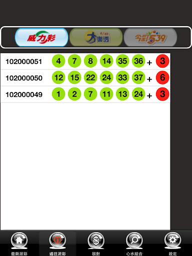 【免費娛樂App】台灣樂透彩券樂透即時對獎-APP點子