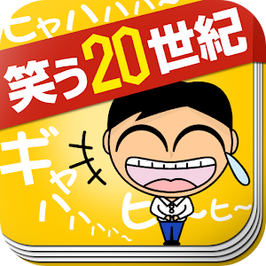 笑う20世紀　黄 logo