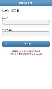 톤에듀터 OPIc Screenshots 17