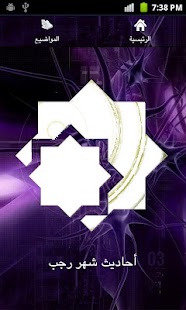 Lastest أحاديث شهر رجب APK
