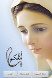 المسبحة الوردية - أنا معكم ‎