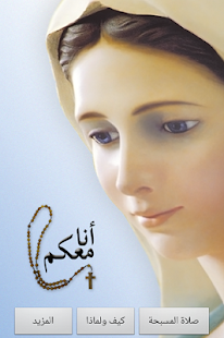 المسبحة الوردية - أنا معكم ‎(圖1)-速報App