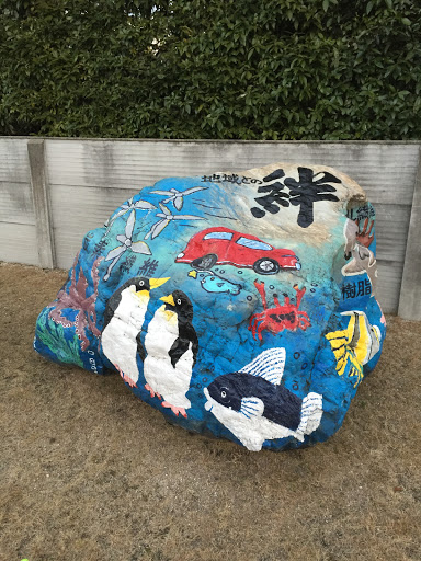 三菱レイヨン海鮮の石