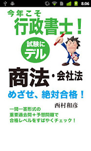 今年こそ行政書士！試験にデル商法・会社法(圖1)-速報App