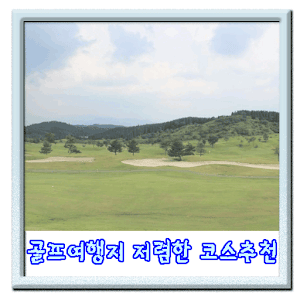 골프여행 여행지와 코스추천 가격비교앱 1.0