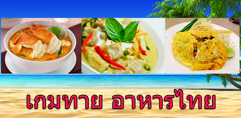 ทายอาหารไทย