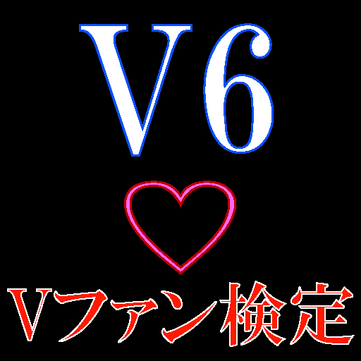 V6 Vファン検定