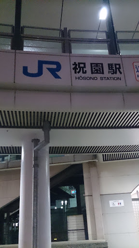 JR 祝園駅