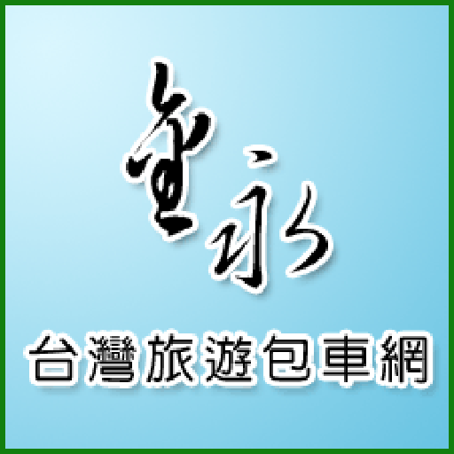 金永台灣旅遊包車網 LOGO-APP點子