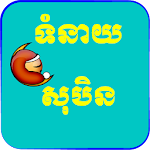 Cover Image of Tải xuống Khmer Dream Horoscope 1.1 APK