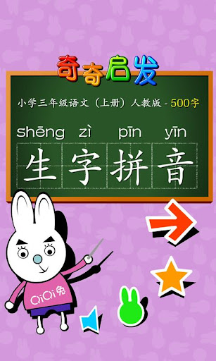 小学语文三年级汉语拼音上-奇奇启发