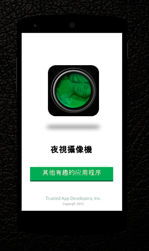 【免費工具App】夜視攝像頭，方便-APP點子