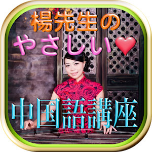 楊先生のやさしい中国語講座【公式】.apk 1.1.2