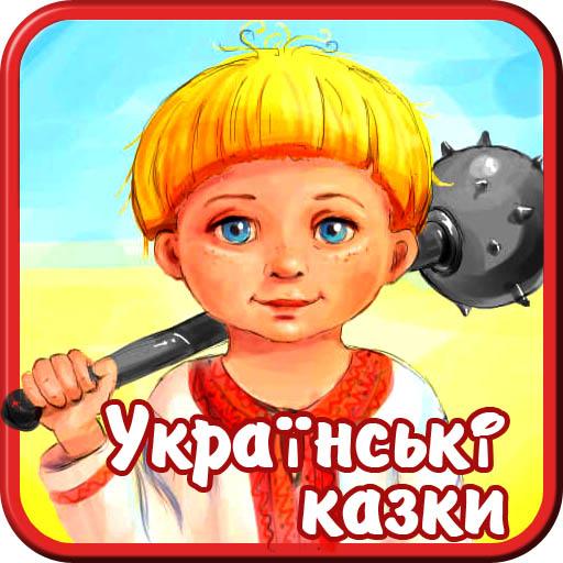 Українські народні аудіоказки LOGO-APP點子