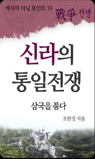 역사의 터닝포인트-신라의 통일 전쟁