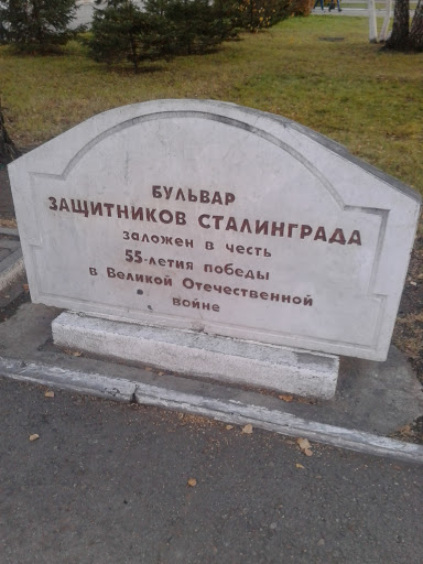 Бульвар Защитников Сталинграда