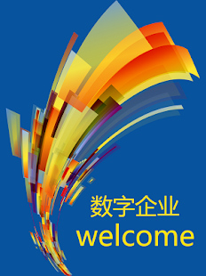 Free 数字企业 APK
