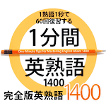 Cover Image of Download 1分間英熟語1400　完全版 1.1.1 APK