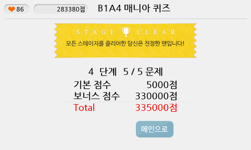 B1A4 매니아 퀴즈