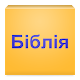 Ukrainian Bible APK