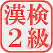 漢検２級の試験対策アプリ！無料で漢字検定の勉強ができる！