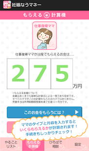 Android application 妊娠なうマネー妊娠・出産でもらえるお金、手続きをチェック！ screenshot